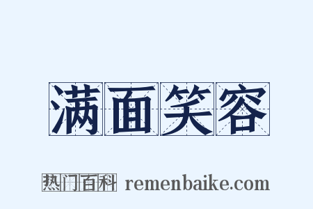 满面笑容是什么意思的图片
